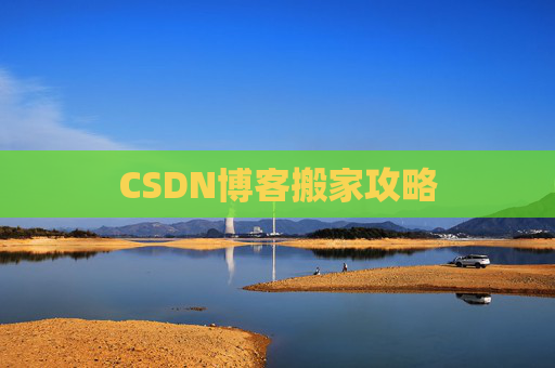 CSDN博客搬家攻略