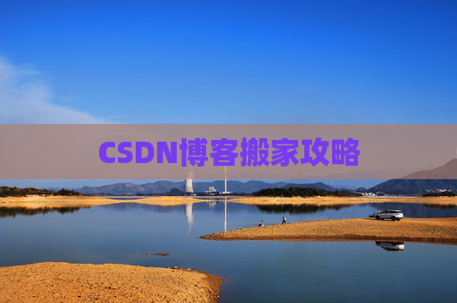 CSDN博客搬家攻略
